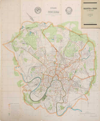 План Москвы, исправленный и дополненный по новейшим данным и Указатель к плану гор. Москвы. М., 1925.
